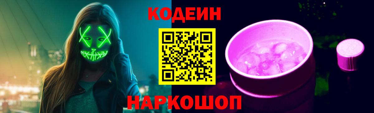 Codein Purple Drank  Кодеин Purple Drank  Вход с VPN  Чехов 