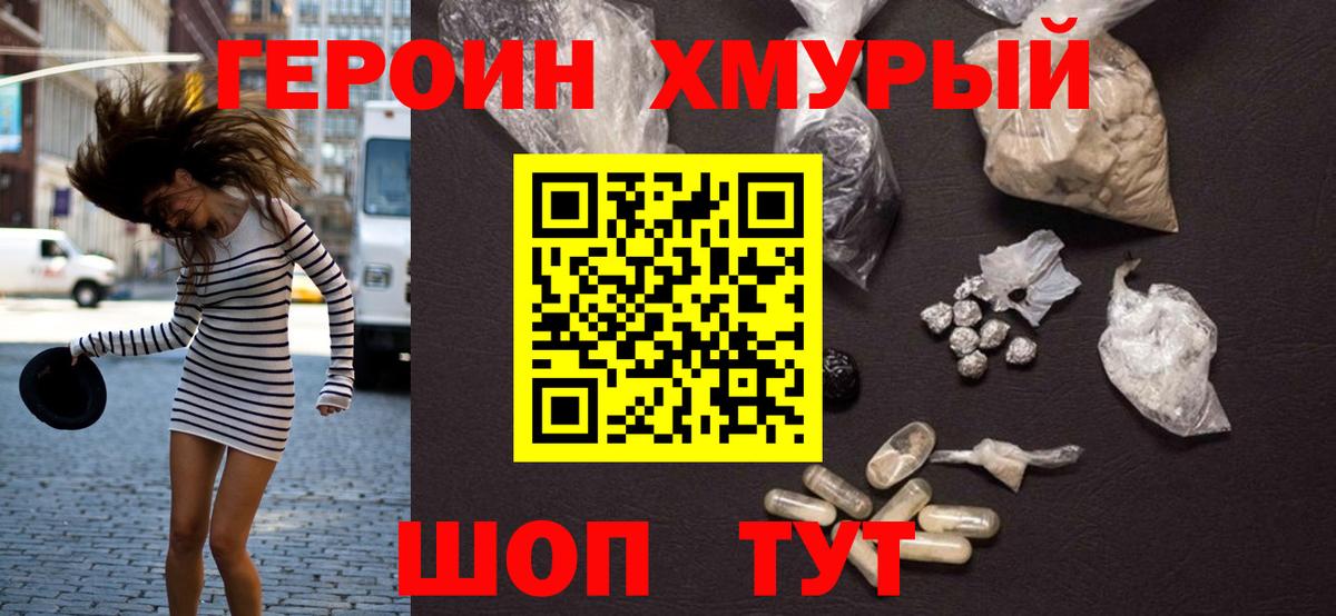 Героин хмурый  Вход с VPN  Чехов 